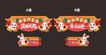 年货春节新年吊旗