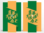青年运动会