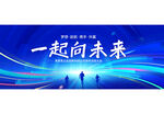 一起向未来