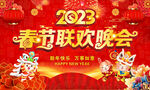 春节联欢晚会