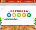 社区文体活动中心