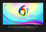 6周年庆