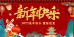 2023年新年快乐背景.