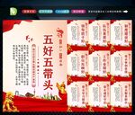 五好五带头