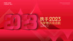 2023年会