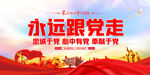 永远跟党走