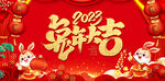 2023兔年大吉背景