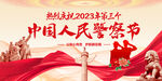 中国人民警察节