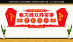 我为群众办实事