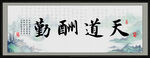 天道酬勤