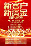 2023银行存款海报