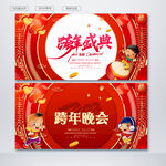 跨年晚会