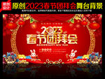 2023春节团拜会