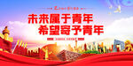 新时代的中国青年