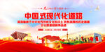 中国式现代化道路