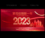 2023年会