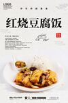 红烧豆腐饭