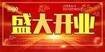 盛大开业