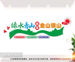 绿水青山就是金山银山文化墙