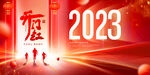2023年会开门红 