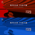 2023年会背景