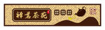 禅茗茶苑