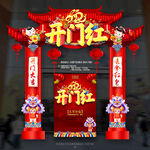 开门红