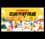在城市野很嗨
