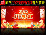 2023开门红