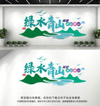 绿水青山就是金山银山文化墙