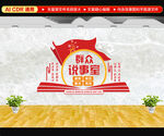 说事室展板