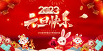  2023元旦 