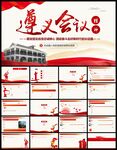 遵义会议党史党课党建总结PPT