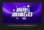 跨年直播