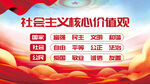 社会主义核心价值观