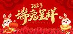 2023瑞兔呈祥