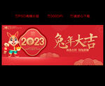 2023年 兔年大吉