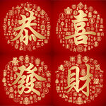 红色喜气恭喜发财设计