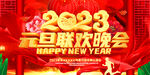 2023元旦晚会兔年年会舞台