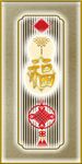 新中式中国结福字装饰画
