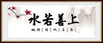 上善若水