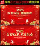 2023年兔年元旦晚会