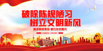 移风易俗