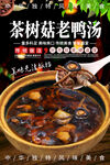 茶树菇老鸭汤