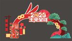 元旦拱门
