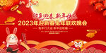 2023兔年新年联欢晚会背景