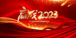 2023年会宣传展板