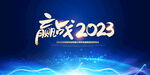 2023年年会背景