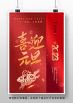 2023兔年新春元旦海报