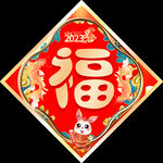 福字